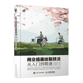 商业插画绘制技法从入门到精通 插画设计基础教程技法精解商业插画手绘扁平风案例应用解析插画入门临摹画册插画师之路