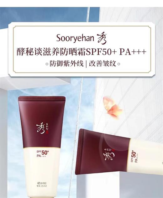 秀雅韩sooryehan酵秘谈滋养防晒霜 商品图1