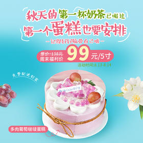 周末福利 - 立减39元『多肉葡萄啵啵蛋糕』小红书超火爆·夹心会爆浆
