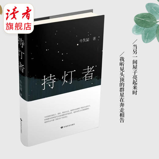 《持灯者》 牛庆国/著 诗歌作品精选集 甘肃文化出版社 商品图1