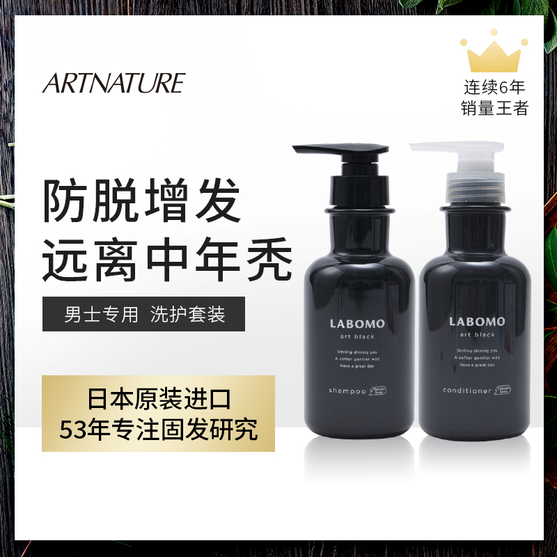 【日本进口防脱洗护】ARTNATURE LABOMO美发研究所育发无硅 洗发水/护发素 男士款