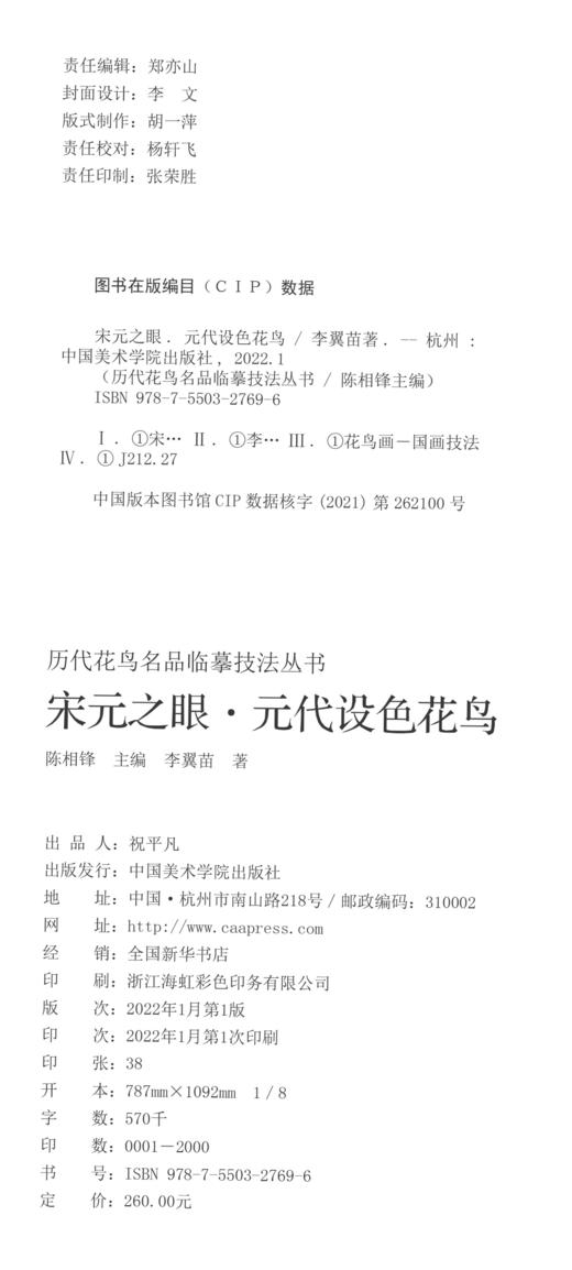 《宋元之眼·历代花鸟名品临摹技法丛书》·元代设色花鸟 墨花墨禽 宋代花鸟小品 花卉 蔬果 鳞介禽鸟 白描入门国画画法——中国美术学院出版社 商品图4