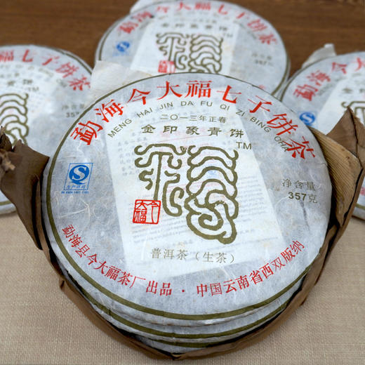 2013年正春今大福金印象青饼普洱茶生茶 今大福高等级生茶系列 干仓真品经典茶 商品图5
