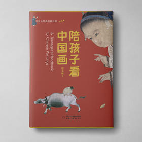 陪孩子看中国画（中国美学入门书） 随书赠送超值《清明上河图》《耕织图》小长卷！适读年龄7-12岁