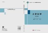 大学化学/陈祥迎 蒋英 商品缩略图2
