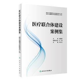 yi疗联合体建设案例集 2022年8月参考书 9787117332668