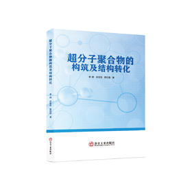 超分子聚合物的构筑及结构转化/李辉,许芬芬，黎日强著.