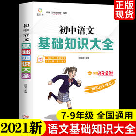 初中语文基础知识大全初一二三全套中学教辅七八九年级初中生辅导中考复习资料薛金星古诗文文言文阅读理解专项训练基础知识手册