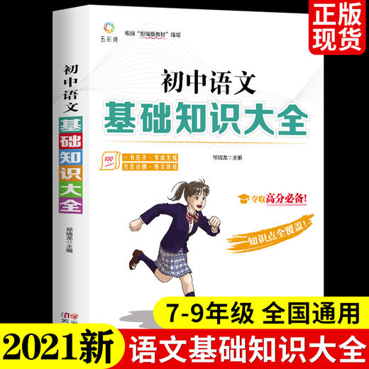 初中语文基础知识大全初一二三全套中学教辅七八九年级初中生辅导中考复习资料薛金星古诗文文言文阅读理解专项训练基础知识手册 商品图0