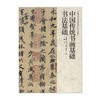 中国传统书画基础.书法基础 王異著 中国美术学院专业基础教学部书法教材 中国历代书法名家 商品缩略图1
