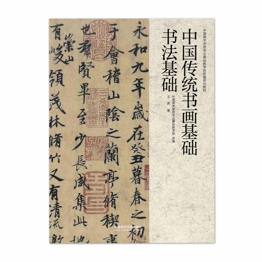 中国传统书画基础.书法基础 王異著 中国美术学院专业基础教学部书法教材 中国历代书法名家 商品图1