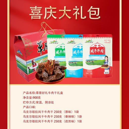 【双11热卖 草原上的美味】乌克尔塔拉草原好礼牛肉干礼盒 750g 零食  丝丝香醇 越嚼越香 商品图2