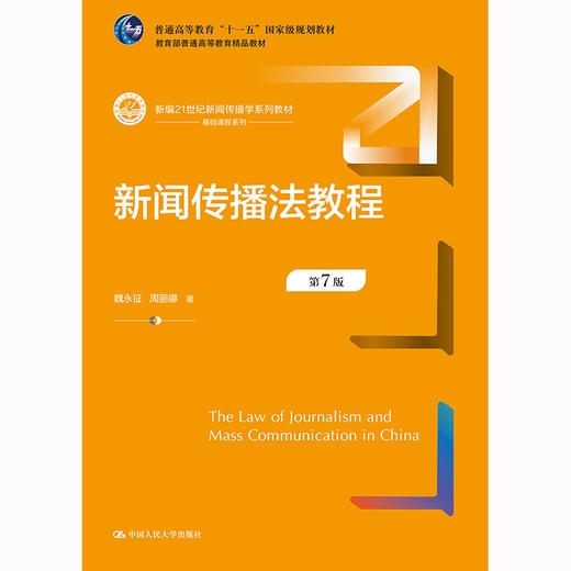 新闻传播法教程（第7版）（新编21世纪新闻传播学系列教材）/  魏永征 周丽娜 商品图3