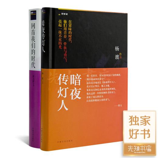 “传灯者”二书：《暗夜传灯人》《回首我们的时代》 商品图0