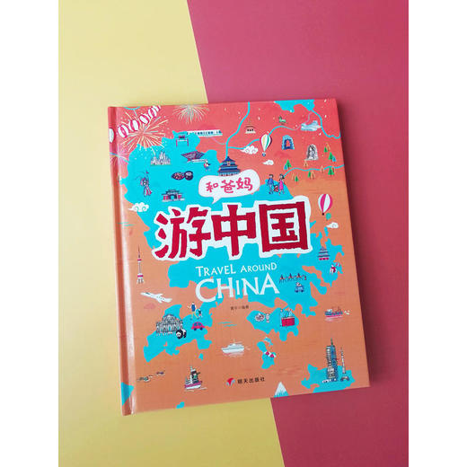 和爸妈游中国 给孩子的手绘世界地理绘本 商品图1