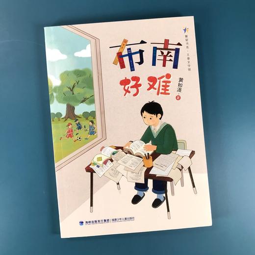 (仓发) 布南好难/繁星书系/儿童文学馆/福建少年儿童出版社/黄如湜/9787539570273 商品图4