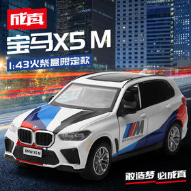 【限定款】1:43宝马X5M限定色火柴盒（此链接拍下不发货）