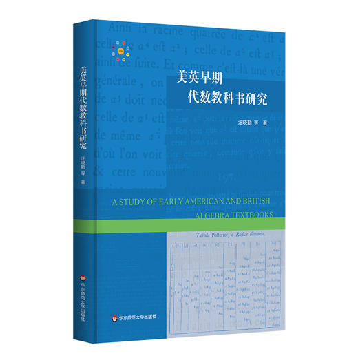 美英早期教科书研究系列几何+代数+三角学 数学教学研究 汪晓勤著 精装 商品图1