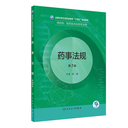 药事法规（第2版）2022年8月学历教材  9787117331777 商品图0