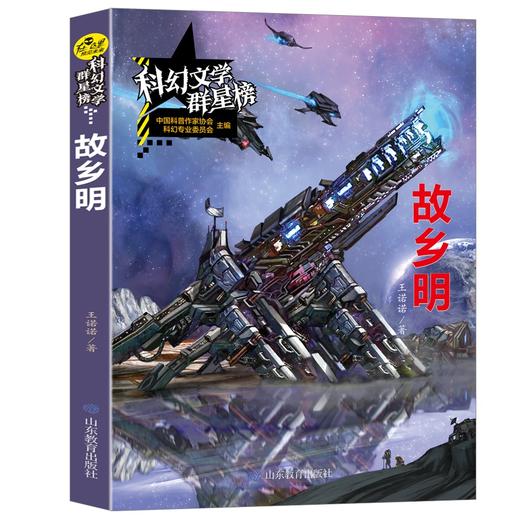 (仓发) 故乡明/科幻文学群星榜 中国科幻银河奖新人奖 冷湖奖得主王诺诺作品/山东教育出版社/王诺诺/9787570105755 商品图2