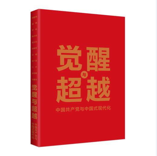 觉醒与超越:中国共产党与中国式现代化 中国青年出版社 商品图3