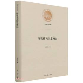 (仓发) 图说英美国家概况(精)/光明社科文库/光明日报出版社/杨秀萍/9787519462284