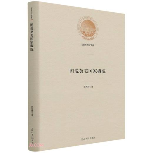(仓发) 图说英美国家概况(精)/光明社科文库/光明日报出版社/杨秀萍/9787519462284 商品图0