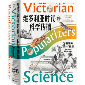 维多利亚时代的科学传播 为新观众"设计"自然