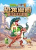 (仓发) 植物大战僵尸2·恐龙漫画 奇异龙复仇记（含恐龙卡）/中国少年儿童出版社/笑江南/9787514869279 商品缩略图1