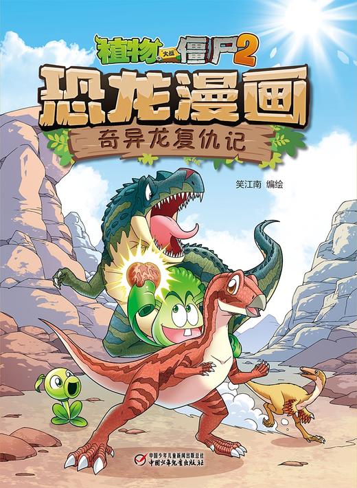 (仓发) 植物大战僵尸2·恐龙漫画 奇异龙复仇记（含恐龙卡）/中国少年儿童出版社/笑江南/9787514869279 商品图1