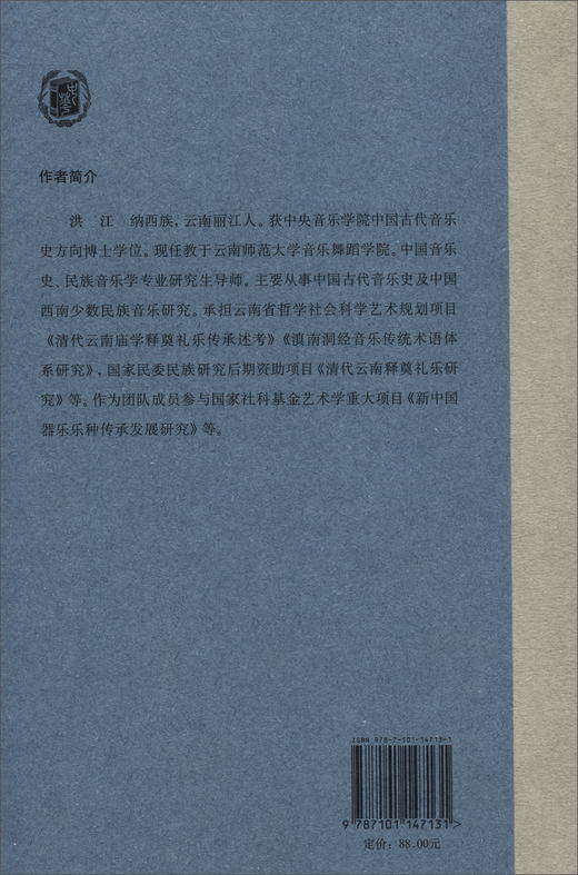 (仓发) 清代云南释奠礼乐研究：以大理、临安及丽江地区为例/中华书局/洪江/9787101147131 商品图2