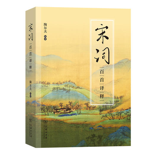 宋词百首译释 商品图0