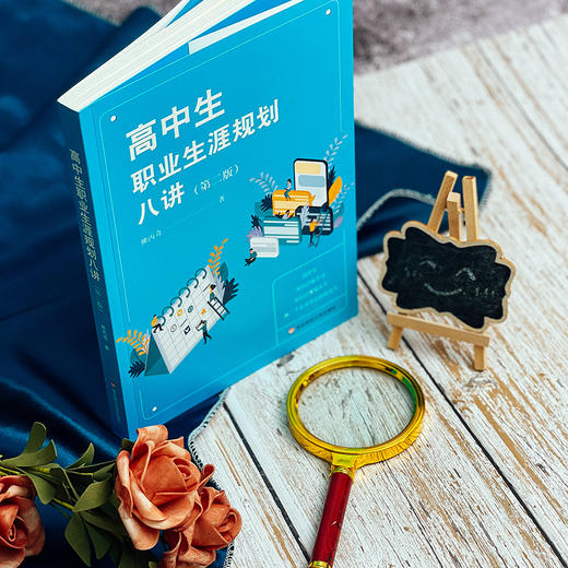 高中生职业生涯规划八讲 第二版 人生规划发展指导  熊丙奇著 商品图1
