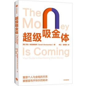 【墨菲】中信出版 | 超级吸金体 莎拉·阿克维索姆著
