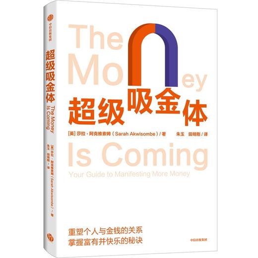 【墨菲】中信出版 | 超级吸金体 莎拉·阿克维索姆著 商品图0