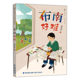 (仓发) 布南好难/繁星书系/儿童文学馆/福建少年儿童出版社/黄如湜/9787539570273