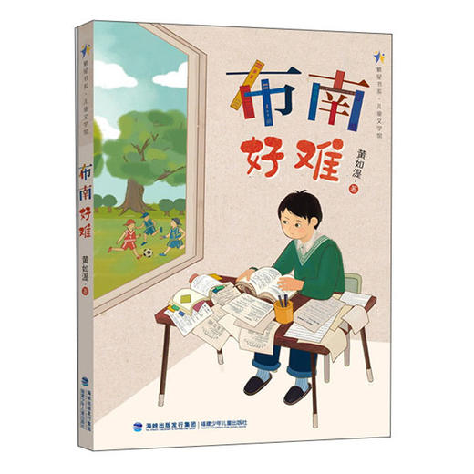 (仓发) 布南好难/繁星书系/儿童文学馆/福建少年儿童出版社/黄如湜/9787539570273 商品图0