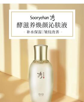 秀雅韩sooryehan酵滋养焕颜沁肤液