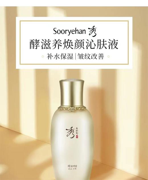 秀雅韩sooryehan酵滋养焕颜沁肤液 商品图0