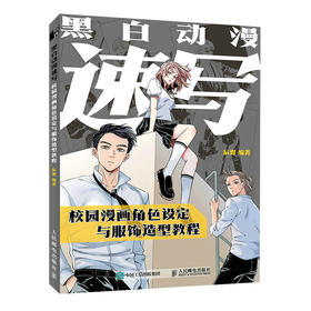 黑白动漫速写 校园漫画角色设定与服饰造型教程 漫画基础教程服饰绘画技法校园动漫人物角色设定漫画素描技法服饰绘画临摹画册