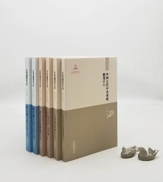 中国边疆研究文库5种6册：《中国古代中央客馆制度研究》《皇朝藩部要略研究》《<三国史记 高句丽本纪>研究》《清末东北新政研究》《明代澳门史论稿（上下）》，黑龙江教育出版社2013年左右出版，6册总定价 商品图0