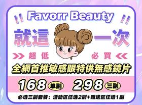【当月活动】FAVORR BEAUTY活动 全色版 168/副 298/2副+赠品区1副 （0-800度）8.23结束