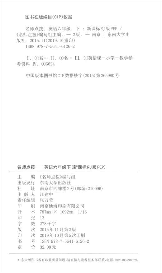 (仓发) 英语六年级下（课课通·教材全解析 新课标 RJ版PEP）/名师点拨系列/东南大学出版社/9787564161262 商品图0