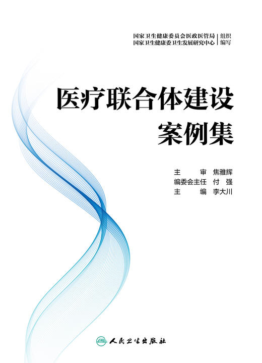 yi疗联合体建设案例集 2022年8月参考书 9787117332668 商品图1