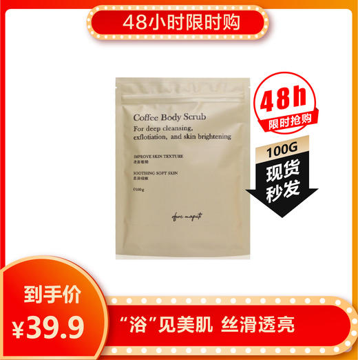 【限时购】MAPUTI 咖啡身体磨砂粉 100G 商品图0
