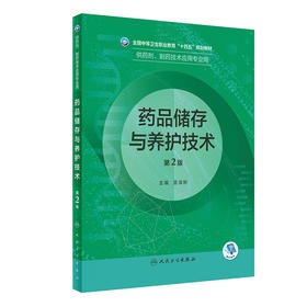 药品储存与养护技术（第2版） 2022年8月学历教材 9787117331791