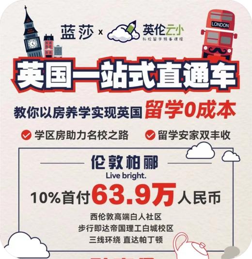 8.13号英国一站式直通车分享会：教你以房养学！ 商品图0