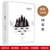 (仓发) 国富论/汕头大学出版社/[英]亚当·斯密/9787565834592 商品缩略图1