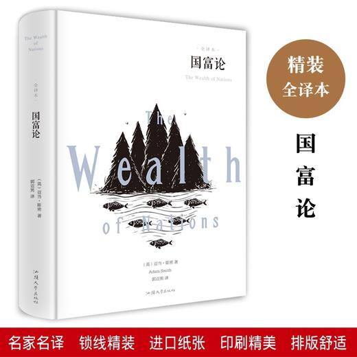 (仓发) 国富论/汕头大学出版社/[英]亚当·斯密/9787565834592 商品图1
