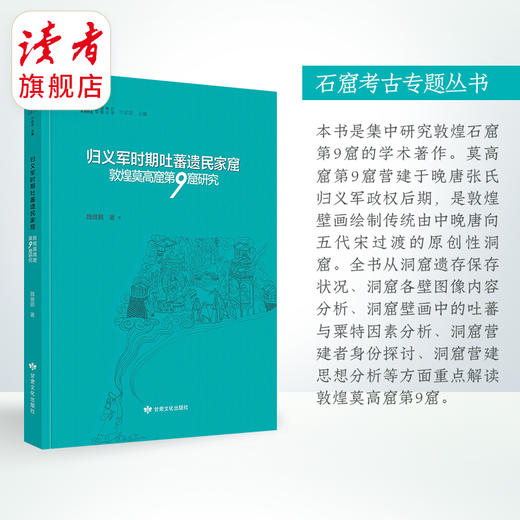 《归义军时期吐蕃遗民家窟——敦煌莫高窟第9窟研究》 魏建鹏/著 石窟考古专题丛书 甘肃文化出版社 商品图1